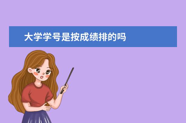 大学学号是按成绩排的吗