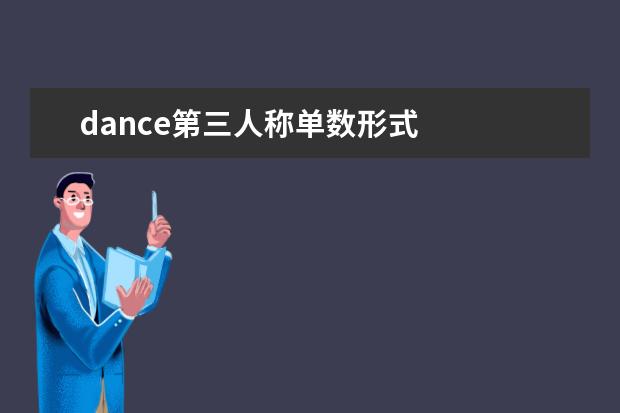 dance第三人称单数形式