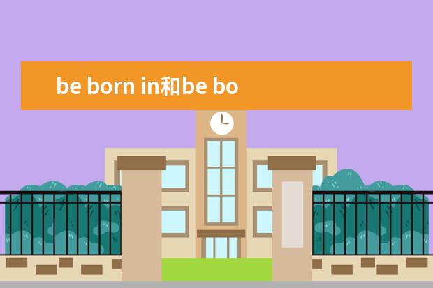 be born in和be born on的区别