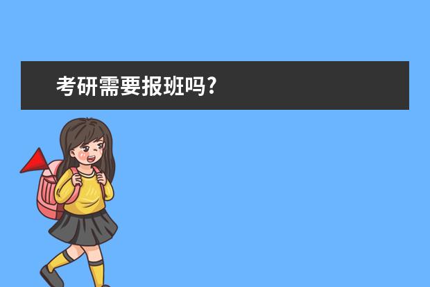 考研需要报班吗?