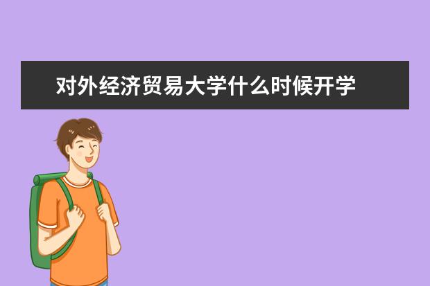 对外经济贸易大学什么时候开学