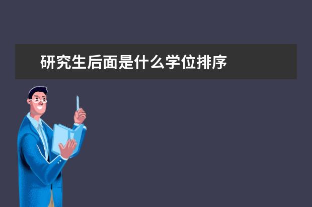 研究生后面是什么学位排序