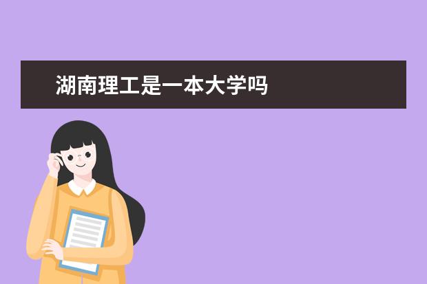 湖南理工是一本大学吗