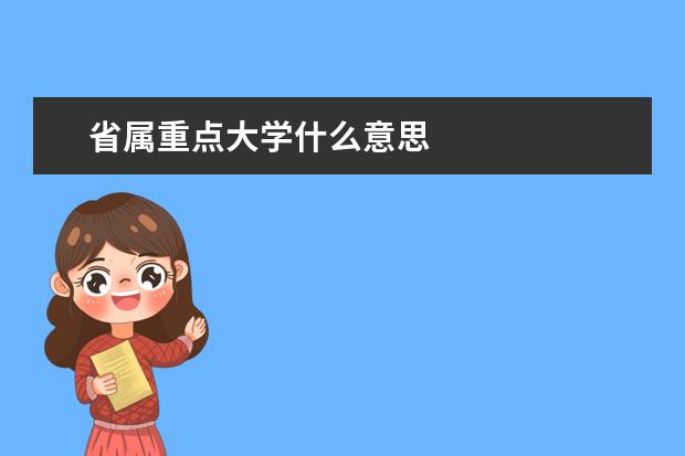 省属重点大学什么意思