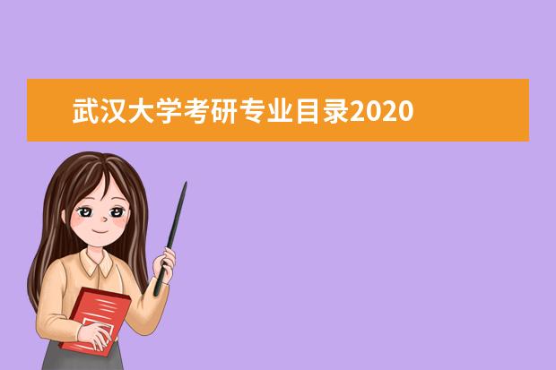 武汉大学考研专业目录2020