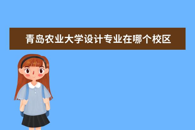 青岛农业大学设计专业在哪个校区