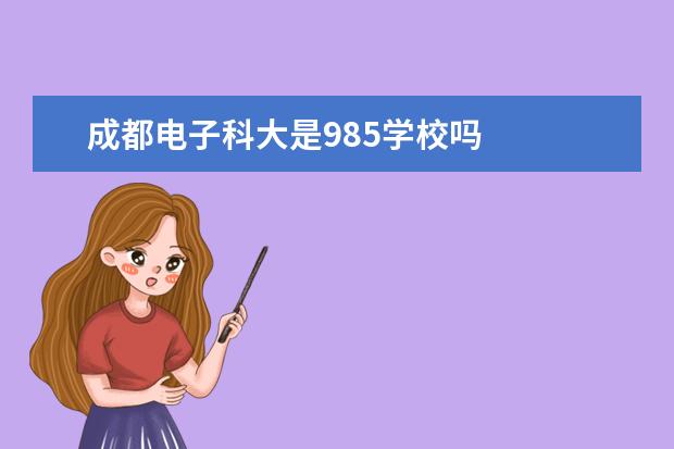 成都电子科大是985学校吗