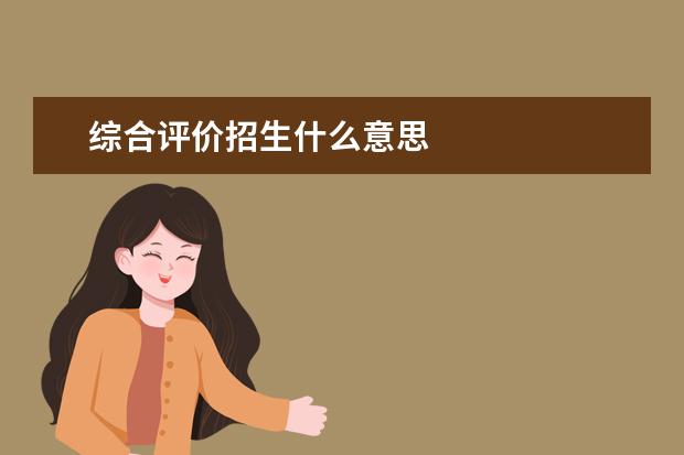 综合评价招生什么意思