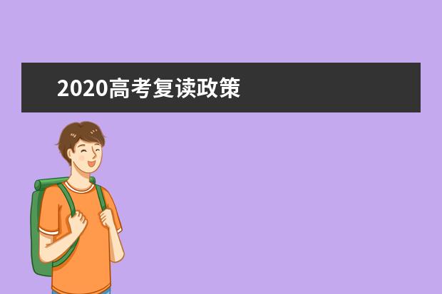 2020高考复读政策