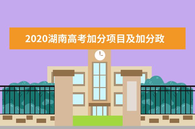 2020湖南高考加分项目及加分政策