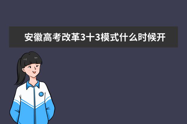 安徽高考改革3十3模式什么时候开始