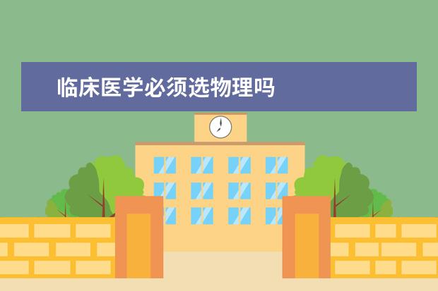 临床医学必须选物理吗