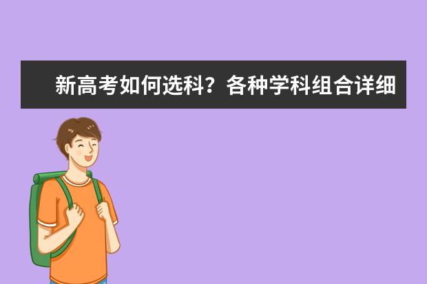 新高考如何选科？各种学科组合详细分析（建议收藏）