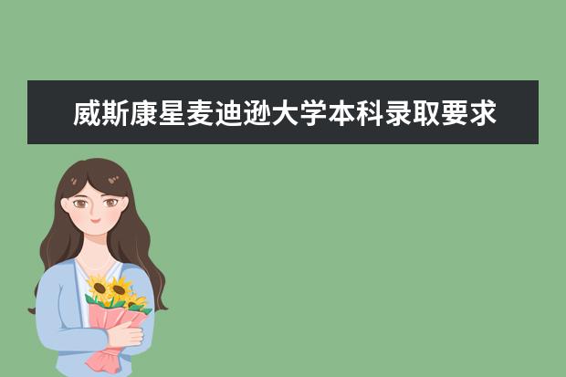 威斯康星麦迪逊大学本科录取要求