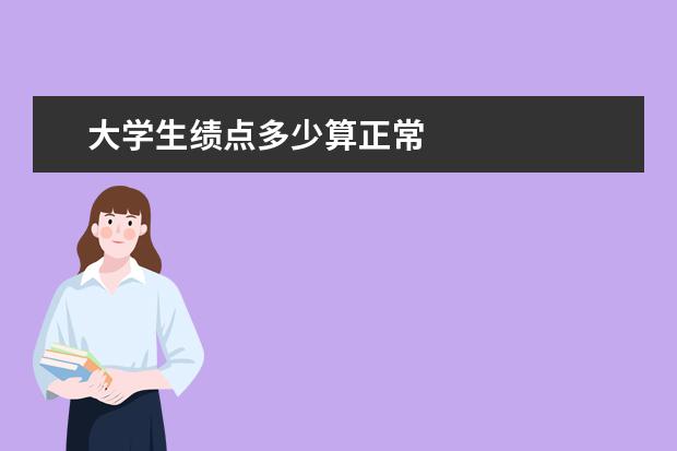 大学生绩点多少算正常