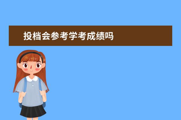 投档会参考学考成绩吗