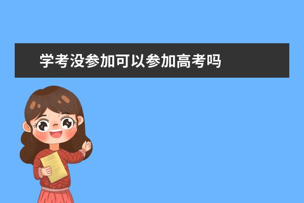 学考没参加可以参加高考吗