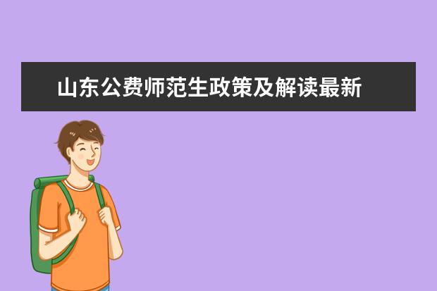 山东公费师范生政策及解读最新