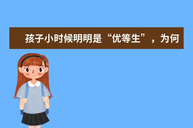 孩子小时候明明是“优等生”，为何长大却变成了“差生”？