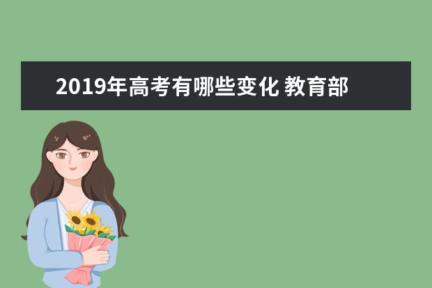 2019年高考有哪些变化 教育部四项硬性规定