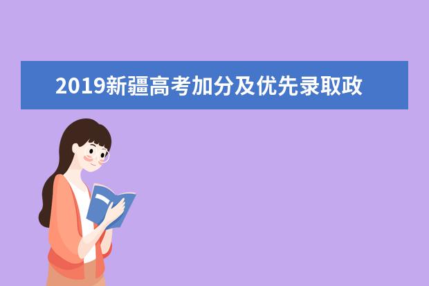 2019新疆高考加分及优先录取政策