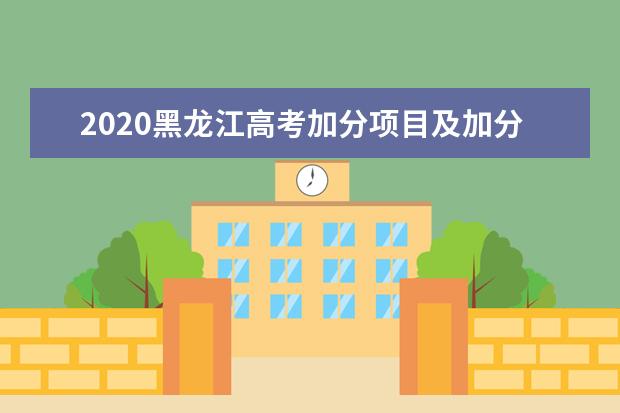 2020黑龙江高考加分项目及加分政策