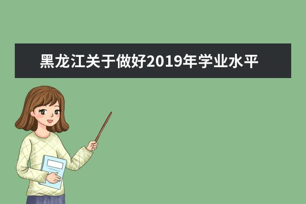 黑龙江关于做好2019年学业水平考试校考科目相关工作的通知