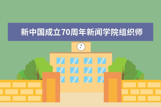 新中国成立70周年新闻学院组织师生观看阅兵大典直播