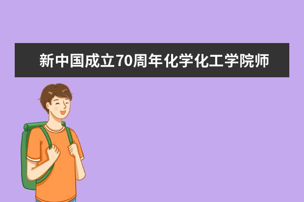 新中国成立70周年化学化工学院师生代表集体观看国庆阅兵直播