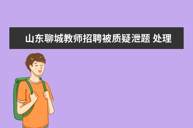 山东聊城教师招聘被质疑泄题 处理结果：重考