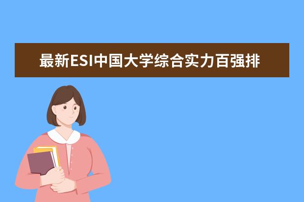 最新ESI中国大学综合实力百强排行榜 你的母校实力如何