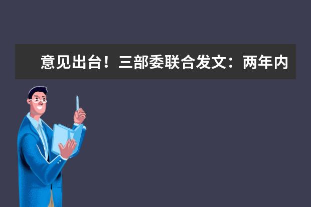 意见出台！三部委联合发文：两年内消除城镇学校超大班额