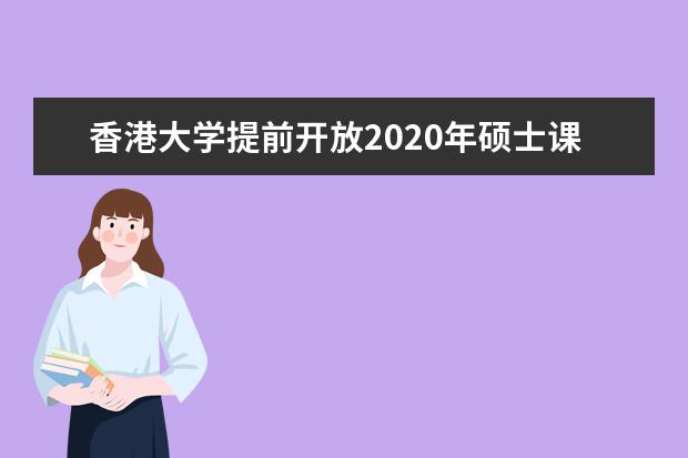 香港大学提前开放2020年硕士课程申请