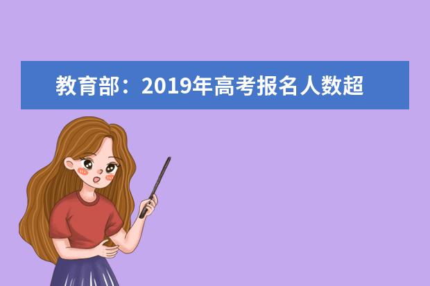 教育部：2019年高考报名人数超千万 严禁宣传高考状元