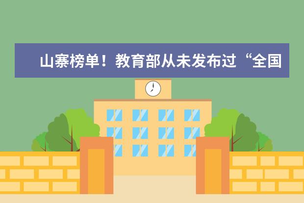 山寨榜单！教育部从未发布过“全国百强中小学”排名