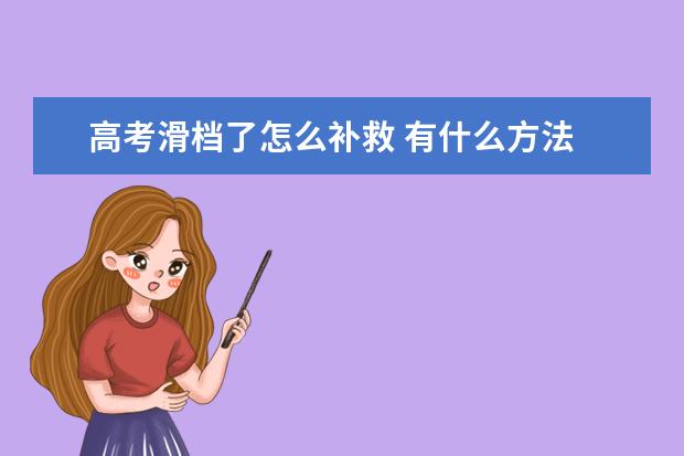 高考滑档了怎么补救 有什么方法