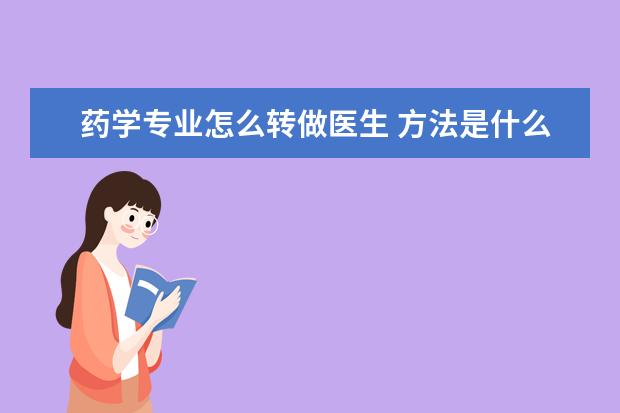 药学专业怎么转做医生 方法是什么