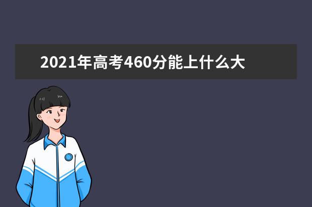 2021年高考460分能上什么大学