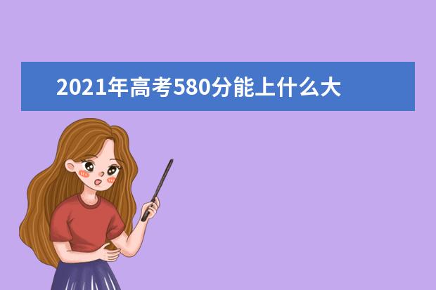 2021年高考580分能上什么大学