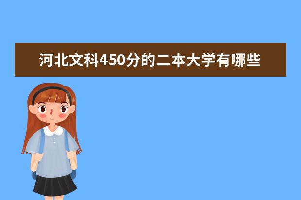 河北文科450分的二本大学有哪些