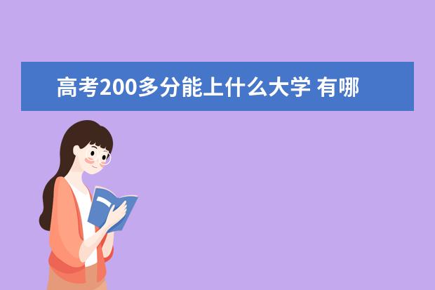 高考200多分能上什么大学 有哪些出路