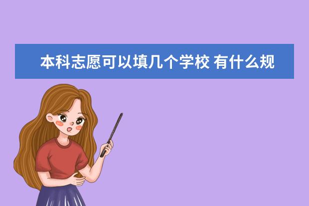 本科志愿可以填几个学校 有什么规则