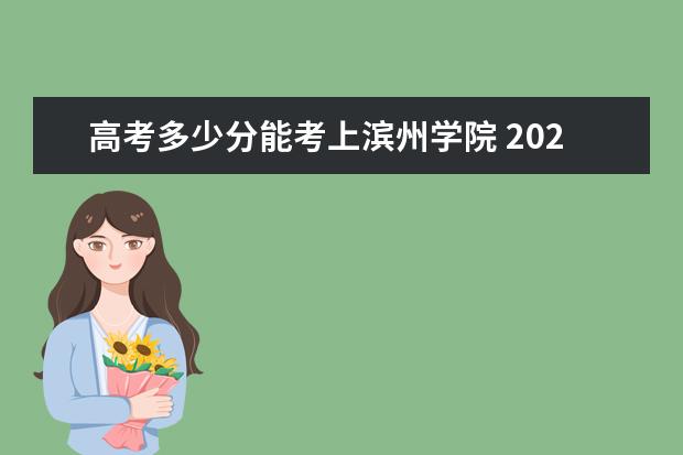 高考多少分能考上滨州学院 2020录取分数线