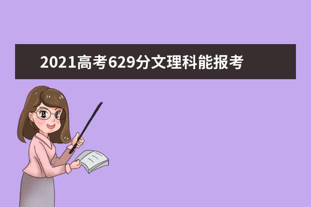 2021高考629分文理科能报考的院校名单