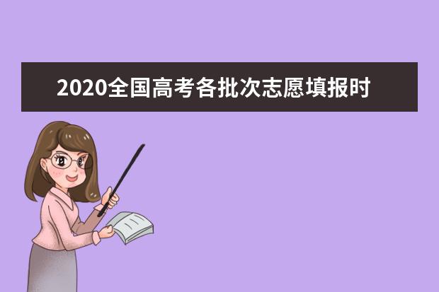 2020全国高考各批次志愿填报时间汇总