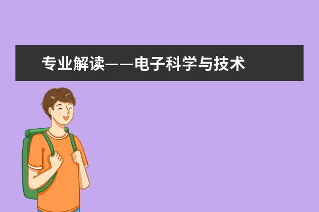 专业解读——电子科学与技术