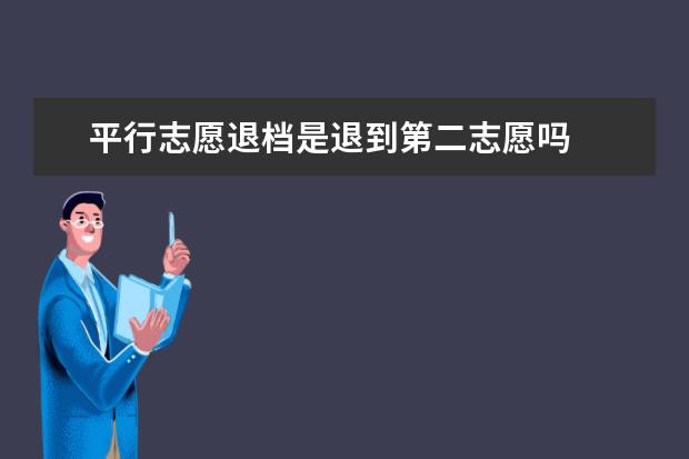 平行志愿退档是退到第二志愿吗