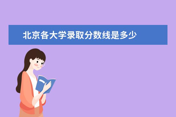 北京各大学录取分数线是多少