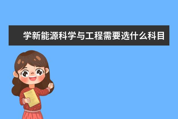 学新能源科学与工程需要选什么科目