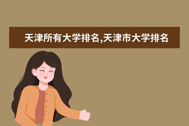 天津所有大学排名,天津市大学排名完整版